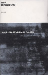 都市表象分析I ((10+1 series/ LIXIL出版)) [単行本] 田中 純; メディア・デザイン研究所