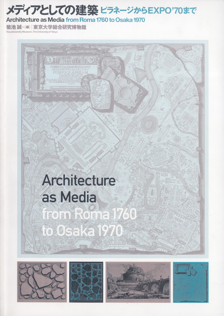 メディアとしての建築―ピラネージからEXPO’70まで MDR 株式会社メディア・デザイン研究所